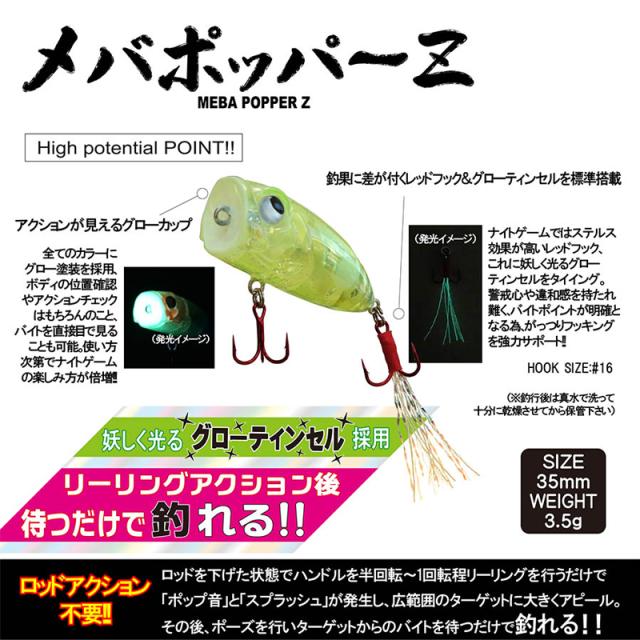 かめポッパー ルーディーズ メバポッパーZ クリアアカラメスポットグロー