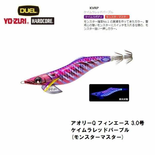 デュエル アオリーQ フィンエース 3.0号 ケイムラレッドパープル(モンスターマスター) / エギング エギ ヨーヅリの通販はau PAY  マーケット - 釣具のFTO フィッシングタックルオンライン | au PAY マーケット－通販サイト