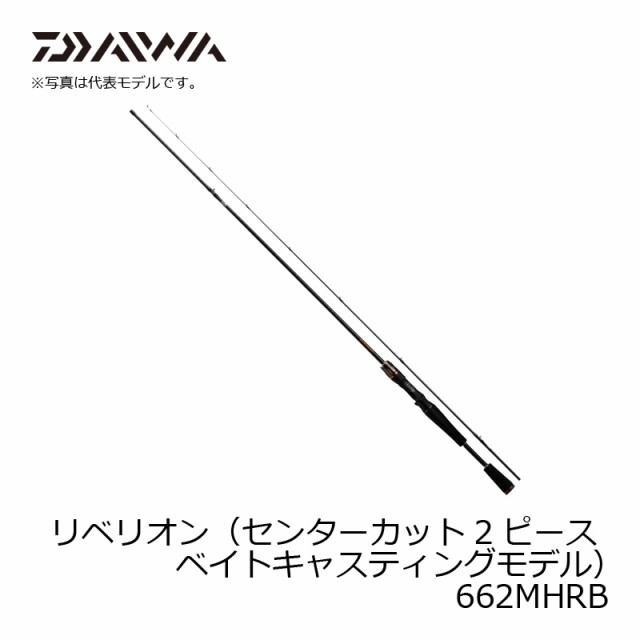 ダイワ リベリオン 662MHRB / バス釣り ベイトロッド 2ピース 【釣具 釣り具】の通販はau PAY マーケット - 釣具のFTO  フィッシングタックルオンライン | au PAY マーケット－通販サイト