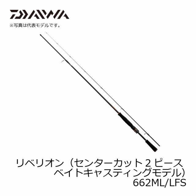 ダイワ リベリオン 662ML/LFS / バス釣り スピニングロッド 2ピースの ...