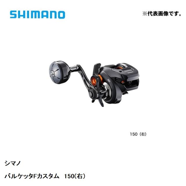 SHIMANO シマノ 両軸リール 20バルケッタFカスタム 150DHXG 04173