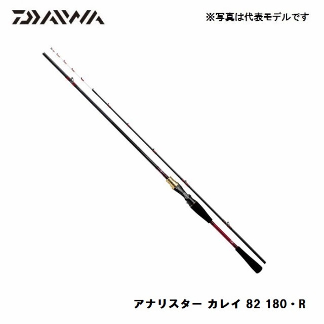 ダイワ アナリスター カレイ 82 180 R / 船竿 ガイド付 アナリスターシリーズ 【釣具 釣り