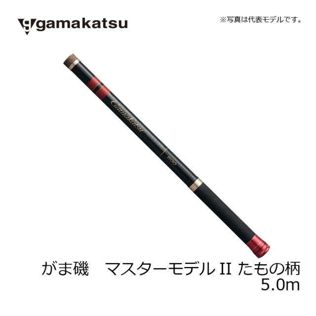 がまかつ(Gamakatsu)　がまかつ(Gamakatsu)　小継 たもの柄II 5.0m / 玉の柄 磯竿 上物　　【釣具　釣り具】