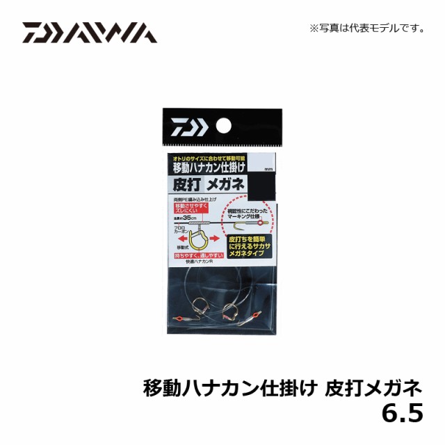 最大97％オフ！ ダイワ 移動ハナカン仕掛け 皮打メガネ 徳用 6.5 鮎釣り 仕掛け
