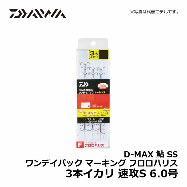 ダイワ D-MAX 鮎 SS ワンデイパック マーキング フロロハリス 3本イカリ 速攻S 6.0号 / 鮎釣り 仕掛け 錨 糸付針 【釣具  釣り具】の通販はau PAY マーケット - 釣具のFTO フィッシングタックルオンライン | au PAY マーケット－通販サイト