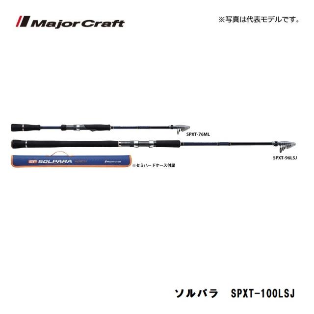 メジャークラフト ソルパラ SPXT-100LSJ / ルアーロッド 振出 テレスコ
