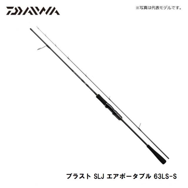 ダイワ ブラスト SLJ エアポータブル 63LS-S / ソルトロッド