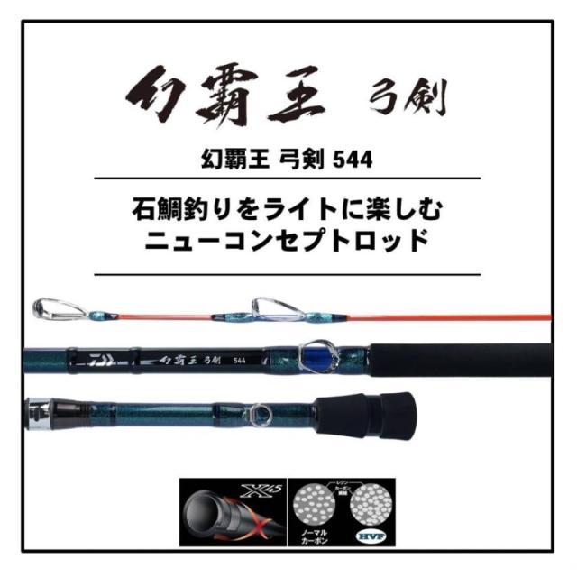 ダイワ 幻覇王 弓剣 544【大型2】_1