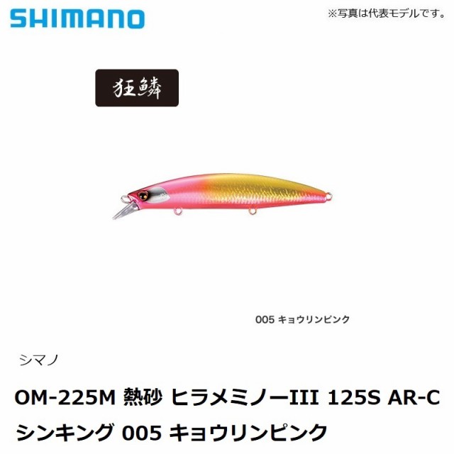 シマノ OM-225M 熱砂 ヒラメミノーIII 125S ジェットブースト シンキング 005 キョウリンピンク 【釣具 釣り具】の通販はau  PAY マーケット - 釣具のFTO フィッシングタックルオンライン | au PAY マーケット－通販サイト