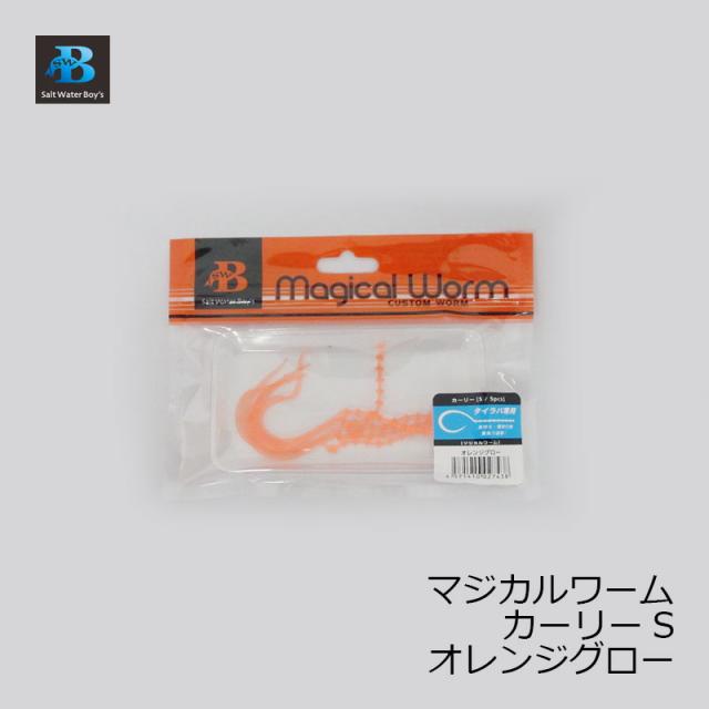 ソルトウォーターボーイズ マジカルワーム カーリー S オレンジグロー 鯛ラバ タイラバ ネクタイ ワーム 釣具 釣り具 の通販はau Pay マーケット 釣具のfto フィッシングタックルオンライン