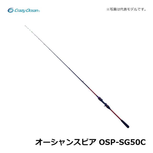 オーシャンスピア OSP-SG50C Amazon | クレイジーオーシャン オーシャンスピア OSP-SG50C