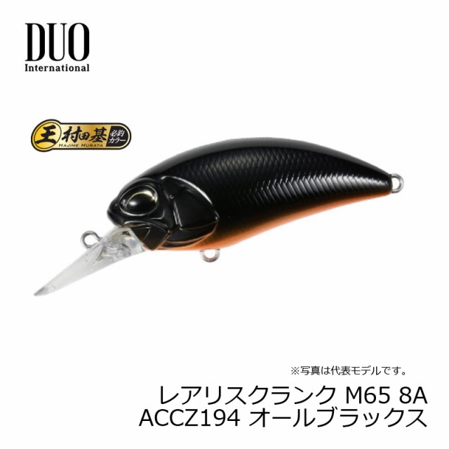 デュオ レアリスクランク M65 8a Accz194 オールブラックス 村田基 必釣カラー バスルアー クランクベイトの通販はau Pay マーケット 釣具のfto フィッシングタックルオンライン