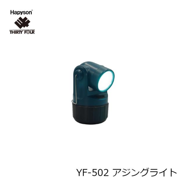 ハピソン YF-502 アジングライト 高輝度LED投光型集魚灯/投光型集魚灯 34 サーティフォー　【釣具　釣り具】_1