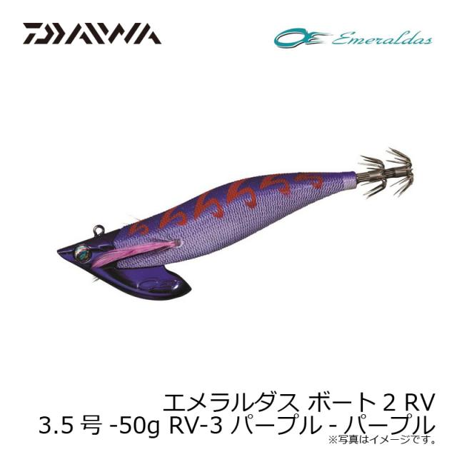 ダイワ エメラルダス ボート2 RV 3.5-50 パープル-PU 【釣具