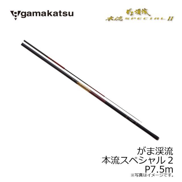 がまかつ(Gamakatsu)　がま渓流 本流スペシャル2　P7.5m　【釣具 釣り具】