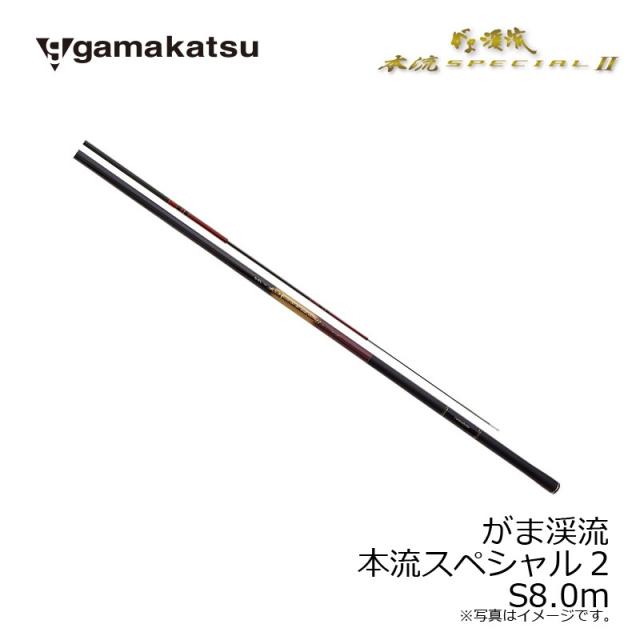 がまかつ がま渓流 本流スペシャル2　S8.0m【大型1】