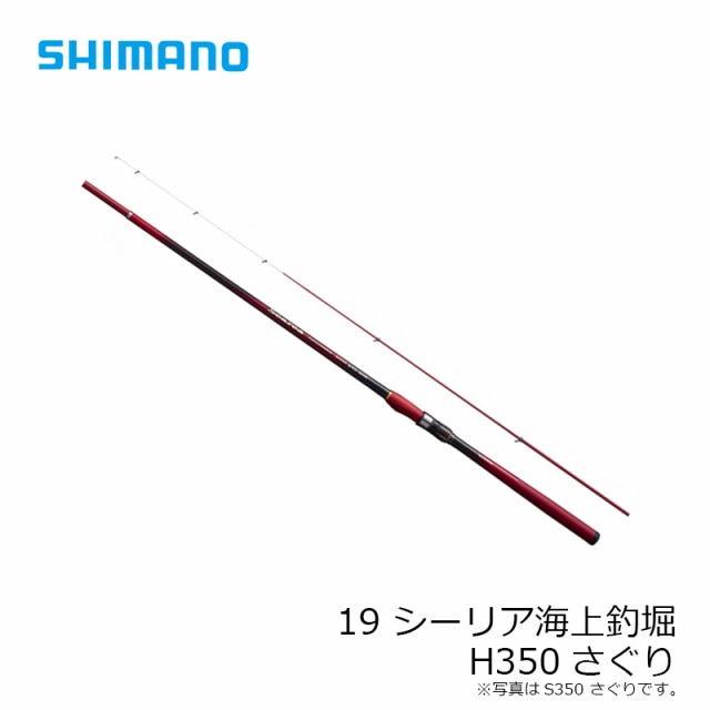 シマノ 19シーリア 海上釣堀 H-350