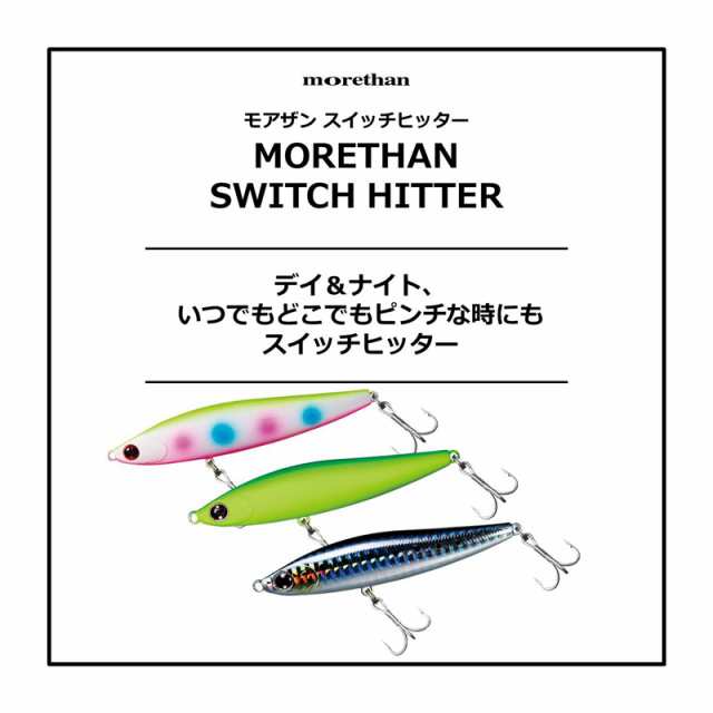 ダイワ モアザン スイッチヒッター 85S-LV マットライムチャートの通販はau PAY マーケット - 釣具のFTO  フィッシングタックルオンライン | au PAY マーケット－通販サイト