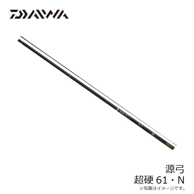 ダイワ 源弓 超硬61・N