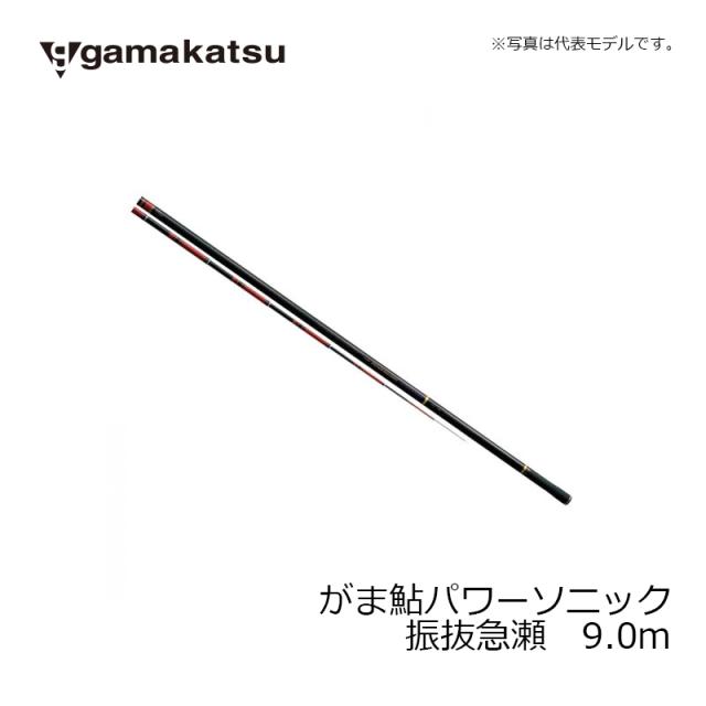 がまかつ がま鮎パワーソニック　振抜急瀬　9.0m / 鮎釣り 鮎竿【大型2】