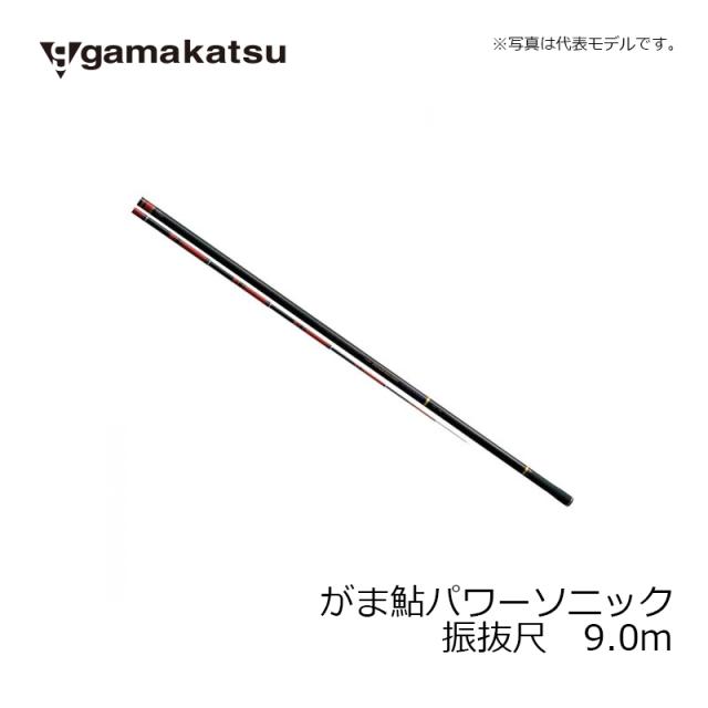 がまかつ がま鮎パワーソニック　振抜尺　9.0m / 鮎釣り 鮎竿【大型2】