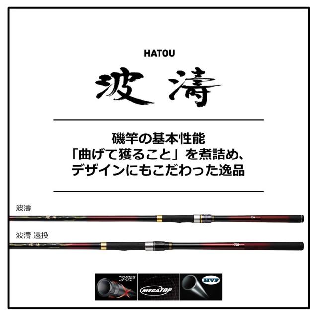 ダイワ 波濤 1.5-50・N / 磯竿 【公式通販】
