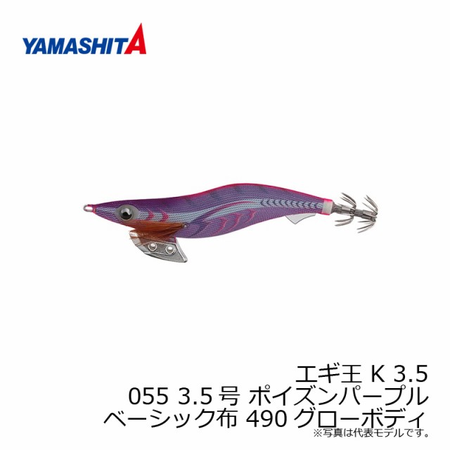 ヤマシタ エギ王 K 3.5 055 3.5号 ポイズンパープル ベーシック布 490 