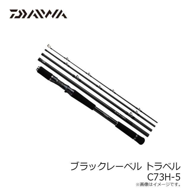 ダイワ 21ブラックレーベル トラベル C73H-5【公式通販】