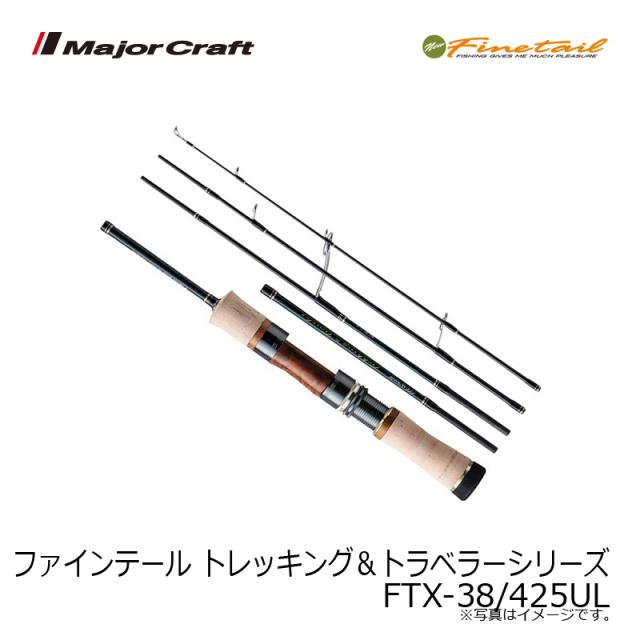 メジャークラフト ファインテール トレッキング＆トラベラーシリーズ