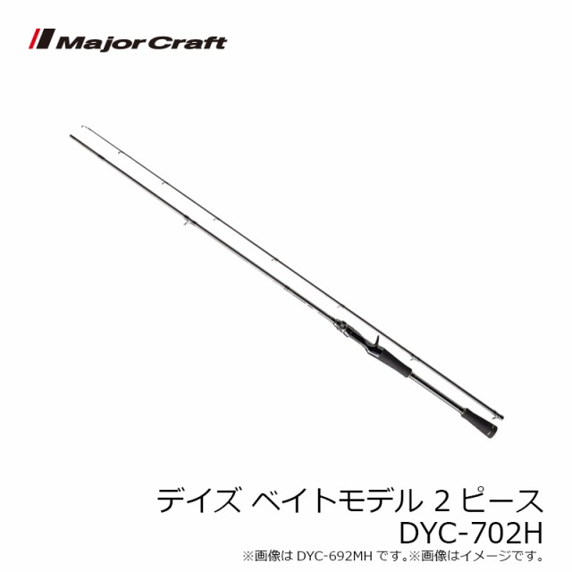 メジャークラフト デイズ ベイトモデル 2ピース　DYC-702H　【釣具　釣り具】