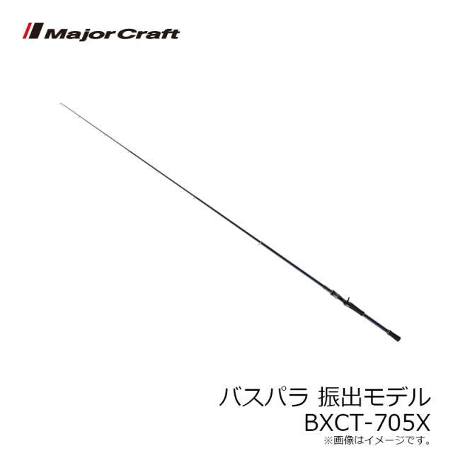 メジャークラフト バスパラ 振出モデル　 BXCT-705X_4