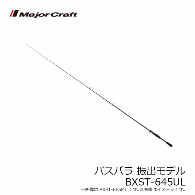 メジャークラフト バスパラ 振出モデル BXST-645UL 【釣具 釣り具】