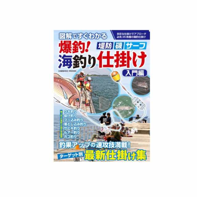 コスミック出版 爆釣！海釣り仕掛け 入門編