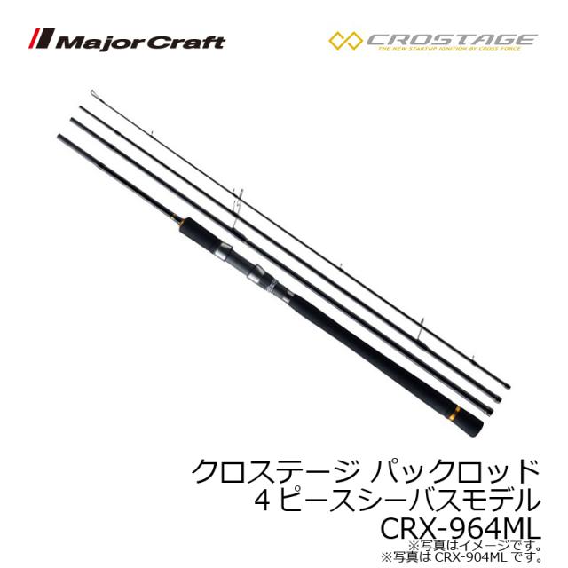 メジャークラフト クロステージ パックロッド 4ピース シーバス