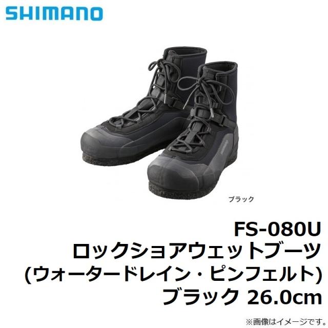 シマノ FS-080U ロックショアウェットブーツ(ウォータードレイン・ピンフェルト) ブラック 26.0cm
