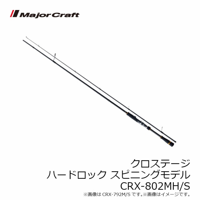 メジャークラフト 三代目クロステージ ハードロック CRX-802MH S 釣竿