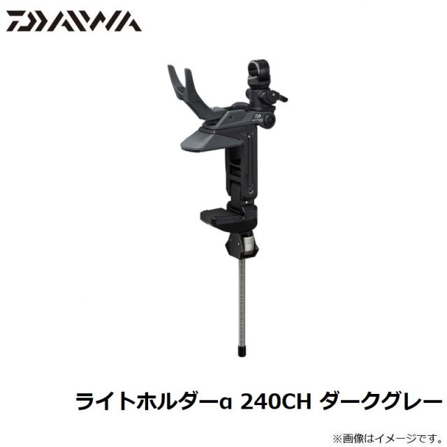 ダイワ ライトホルダーα 240CH ダークグレー 【釣具 釣り具】 ダイワ ライトホルダーα 240CH ダークグレー 【釣具 釣り具】