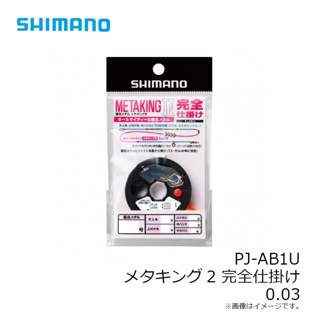 シマノ Shimano Pj Ab1u メタキング2 完全仕掛け 0 03 釣具 釣り具 の通販はau Pay マーケット 釣具 のfto フィッシングタックルオンライン