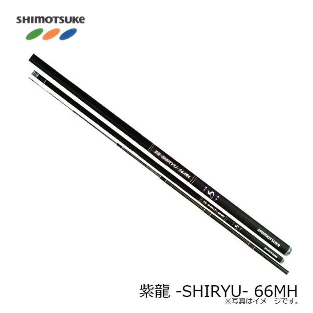 下野 紫龍 -SHIRYU- 66MH　鮎ライトスタイル アユイング 鮎ゲーム リアユ　【釣具　釣り具】