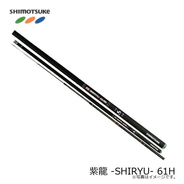 下野 紫龍 -SHIRYU- 61H　鮎ライトスタイル アユイング 鮎ゲーム リアユ　【釣具　釣り具】