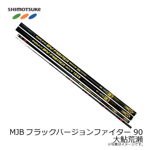 下野 MJBブラックバージョンファイター 90大鮎荒瀬 【在庫限り特価】_1