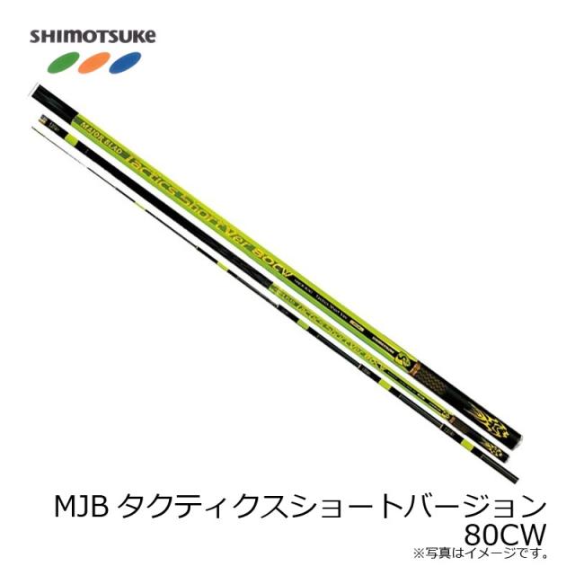 下野 MJBタクティクスショートバージョン 80CW 【在庫限り特価】_1