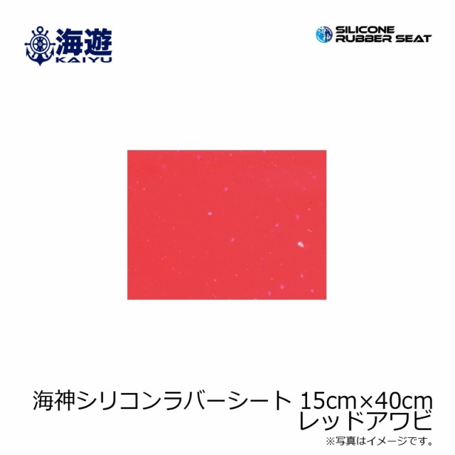 海遊 海神シリコンラバーシート 15cm×40cm レッドアワビ 【釣具 釣り具】の通販はau PAY マーケット 釣具のFTO  フィッシングタックルオンライン au PAY マーケット－通販サイト