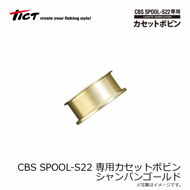 ティクト CBS SPOOL-S22 専用カセットボビン シャンパンゴールド