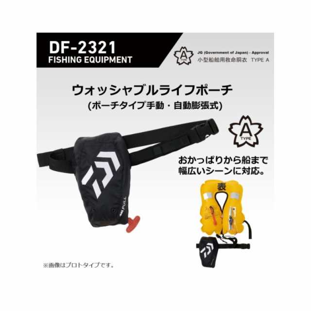 ダイワ DF-2321 ウォッシャブルライフポーチ(ポーチタイプ手動・自動