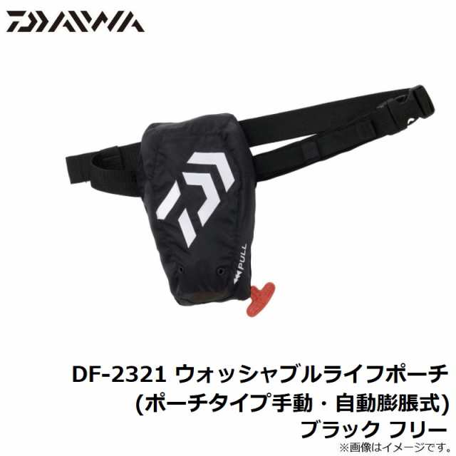 ダイワ DF-2321 ウォッシャブルライフポーチ(ポーチタイプ手動・自動膨脹式) ブラック フリー　【釣具　釣り具】