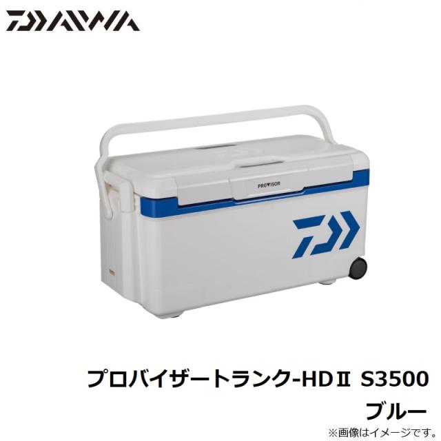 ダイワ プロバイザートランク-HD2 S3500 ブルー_5