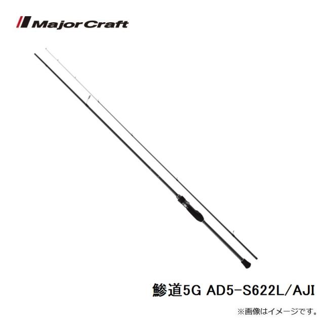 メジャークラフト 鯵道5G AD5-S622L/AJI 【公式通販】