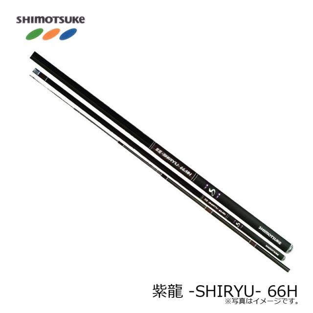 下野 紫龍 -SHIRYU- 66H　鮎ライトスタイル アユイング 鮎ゲーム リアユ　【釣具　釣り具】