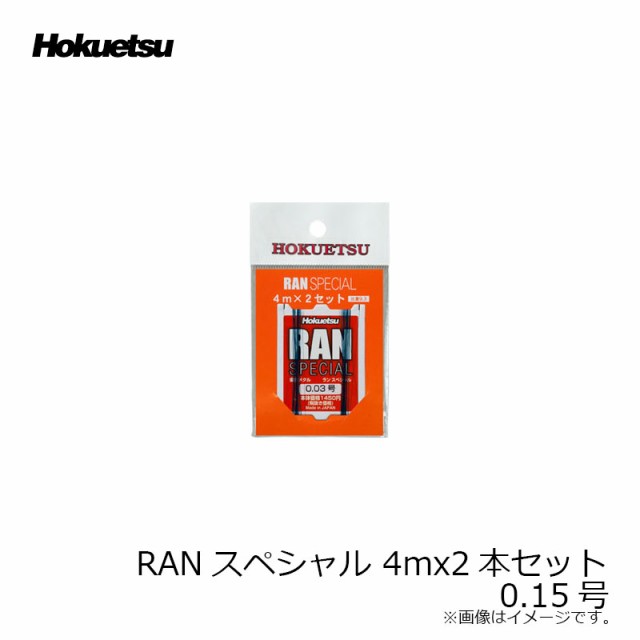 ホクエツ RANスペシャル 4mx2本セット 0.15号 鮎釣り 複合メタルライン